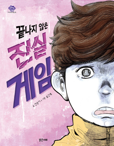 끝나지 않은 진실 게임(아이스토리빌 35)