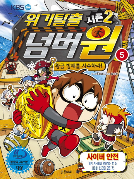 위기탈출 넘버원 시즌2 5: 황금 방패를 사수하라!