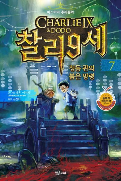찰리 9세 7: 청동 관의 붉은 망령