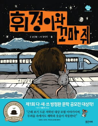 휘경이와 꼬마 쥐(아이스토리빌 36)