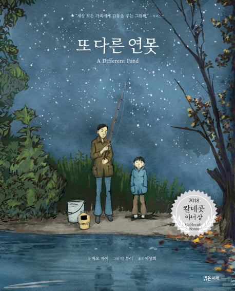 또 다른 연못(밝은미래 이야기 그림책 36)(양장본 HardCover)