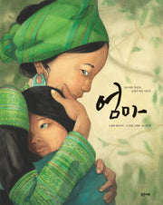 엄마(밝은미래 이야기 그림책 37)(양장본 Hardcover)