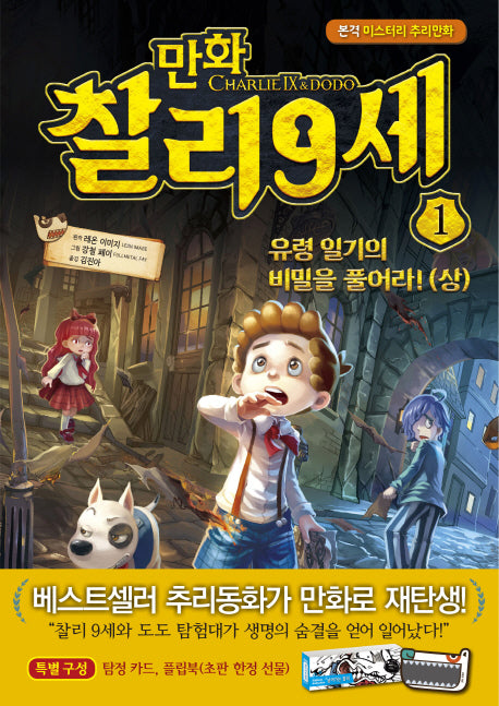 찰리 9세 1: 유령 일기의 비밀을 풀어라!(상)(만화)