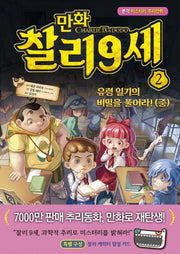 만화 찰리 9세 2: 유령 일기의 비밀을 풀어라!(중)