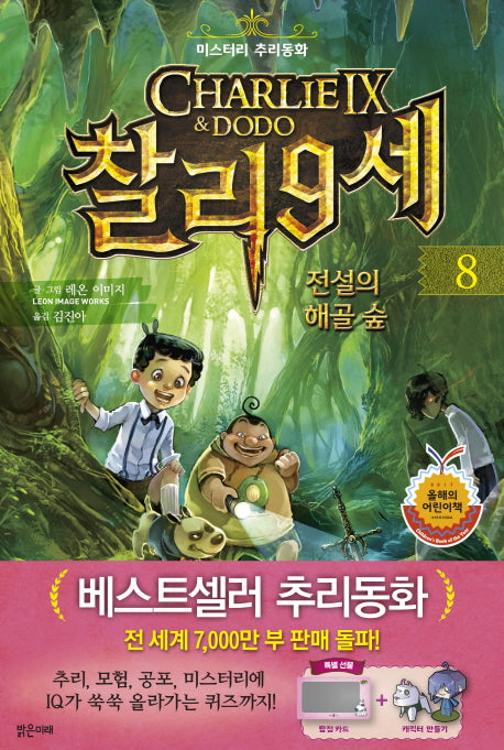 찰리 9세 8: 전설의 해골 숲(미스터리 추리동화)