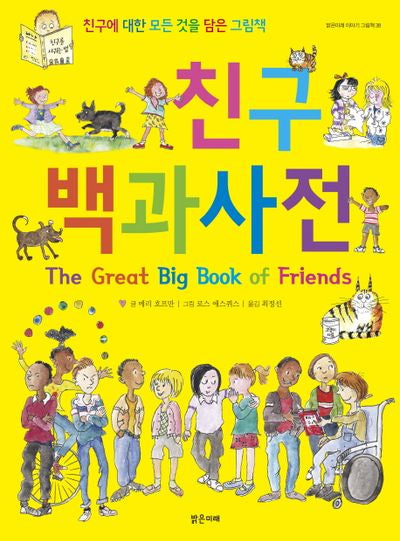 친구 백과사전(밝은미래 이야기 그림책 38)