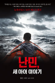 난민, 세 아이 이야기(미래주니어노블 2)(양장본 Hardcover)