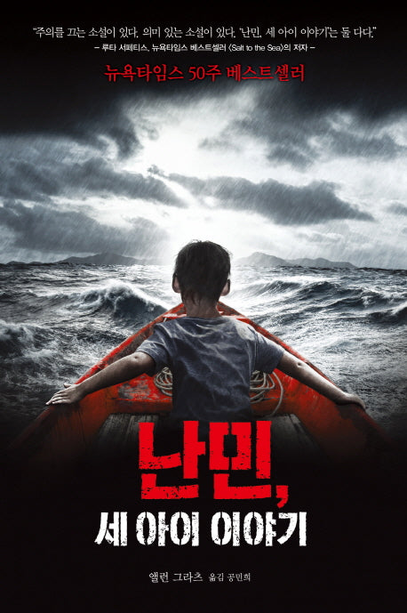 난민, 세 아이 이야기(미래주니어노블 2)(양장본 Hardcover)