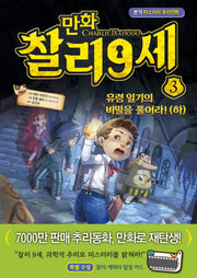 만화 찰리 9세 3: 유령 일기의 비밀을 풀어라!(하)
