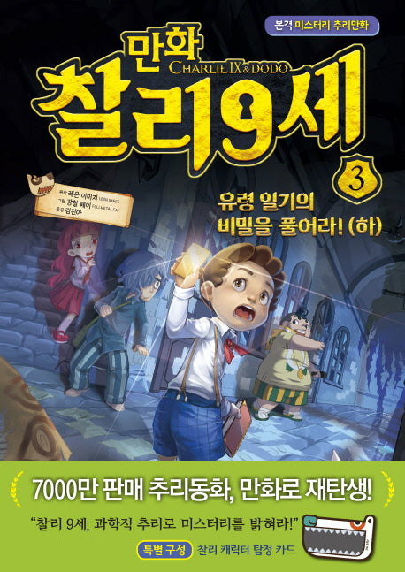 만화 찰리 9세 3: 유령 일기의 비밀을 풀어라!(하)