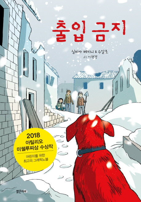 출입 금지(미래그래픽노블 2)(양장본 Hardcover)