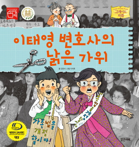 이태영 변호사의 낡은 가위(그레이트 피플 시리즈 45)(양장본 HardCover)