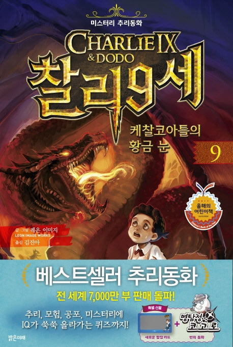 찰리 9세 9: 케찰코아틀의 황금 눈(미스터리 추리동화)