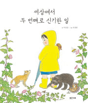 세상에서 두 번째로 신기한 일(밝은미래 이야기 그림책 39)(양장본 HardCover)