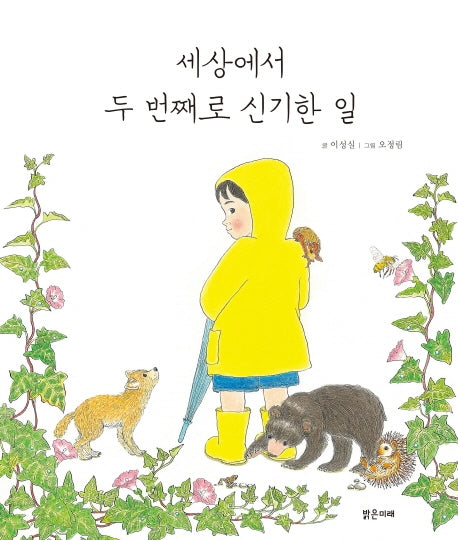 세상에서 두 번째로 신기한 일(밝은미래 이야기 그림책 39)(양장본 HardCover)