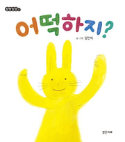 어떡하지?(도담도담 보드북 1)