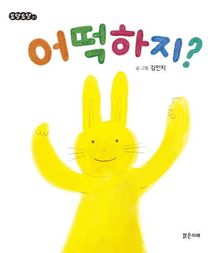 어떡하지?(도담도담 보드북 1)