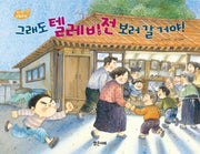그래도 텔레비전 보러 갈 거야!(양장본 Hardcover)