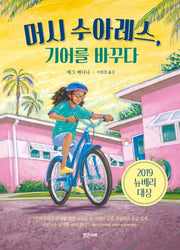머시 수아레스, 기어를 바꾸다(미래주니어노블 3)