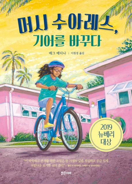 머시 수아레스, 기어를 바꾸다(미래주니어노블 3)