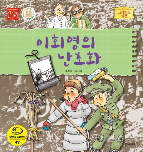 이회영의 난초화(그레이트 피플 시리즈 46)