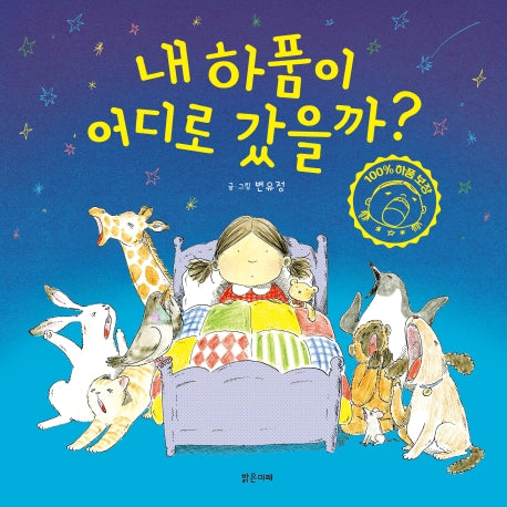 내 하품이 어디로 갔을까?(밝은미래 그림책 40)