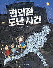 편의점 도난 사건(아이스토리빌 39)