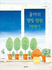 율마의 별빛 정원이야기(밝은미래 그림책 41)(양장본 HardCover)