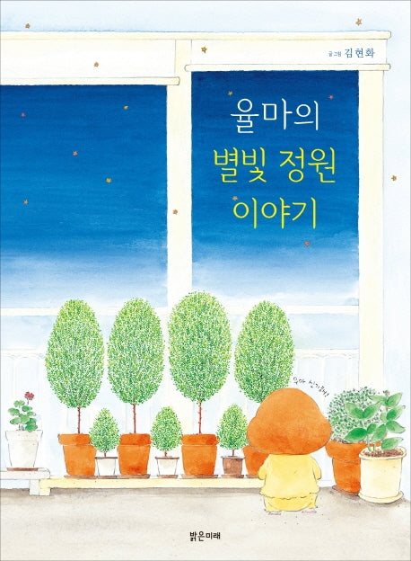 율마의 별빛 정원이야기(밝은미래 그림책 41)(양장본 HardCover)