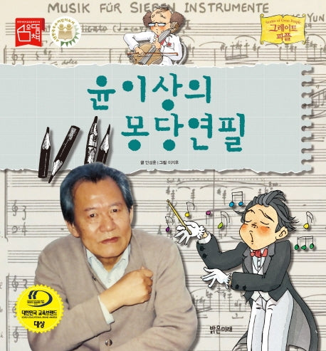 윤이상의 몽당연필(그레이트 피플 시리즈 47)