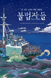 불법자들(미래그래픽노블 3)(양장본 Hardcover)