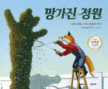 망가진 정원(밝은미래 그림책 42)
