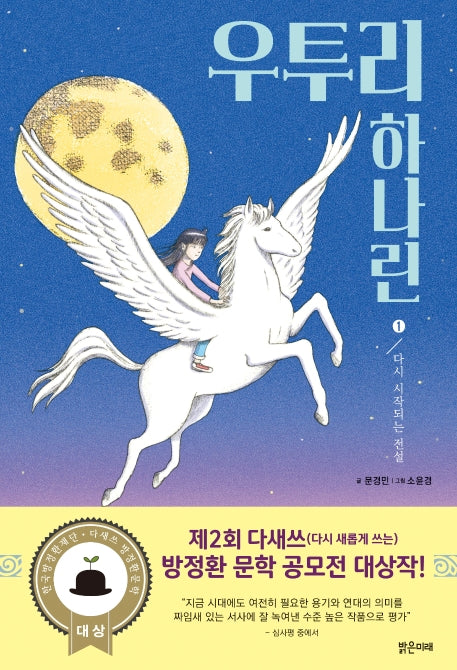 우투리 하나린 1: 다시 시작되는 전설