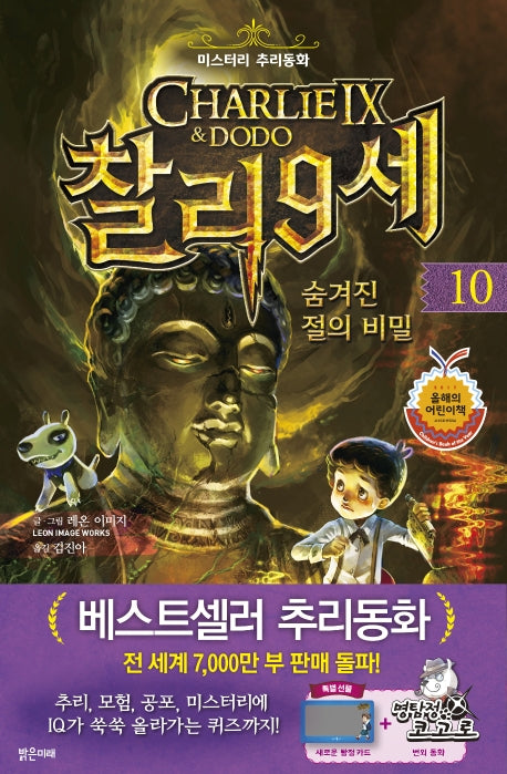 찰리 9세 10: 숨겨진 절의 비밀