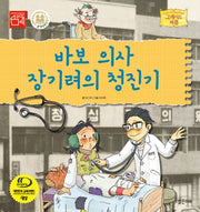 바보 의사 장기려의 청진기(그레이트 피플 시리즈 48)(양장본 Hardcover)