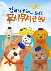 강아지 항공사에 찾아온 무시무시한 손님(밝은미래 그림책 43)(양장본 Hardcover)