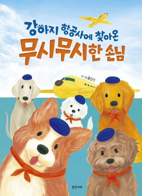 강아지 항공사에 찾아온 무시무시한 손님(밝은미래 그림책 43)(양장본 Hardcover)