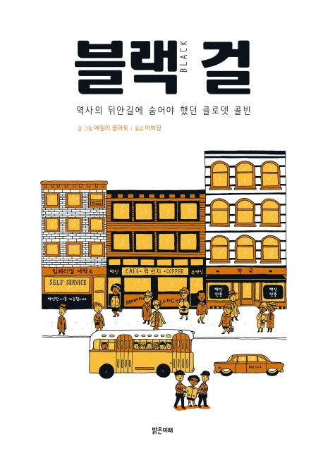 블랙 걸(미래그래픽노블 4)(양장본 Hardcover)