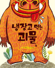 냉장고 먹는 괴물(밝은미래 이야기 그림책 45)(양장본 Hardcover)