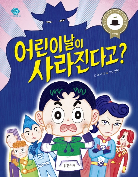 어린이날이 사라진다고?(아이스토리빌 40)