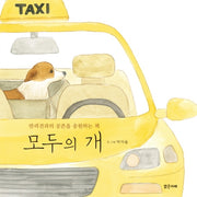 모두의 개(밝은미래 이야기 그림책 46)(양장본 Hardcover)