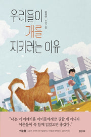 우리들이 개를 지키려는 이유(미래주니어노블 4)(양장본 Hardcover)