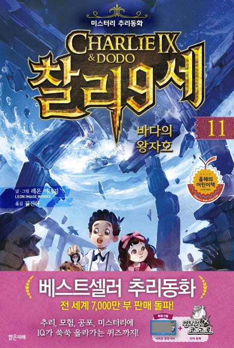 찰리 9세 11: 바다의 왕자호