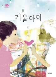 거울아이(아이스토리빌 41)