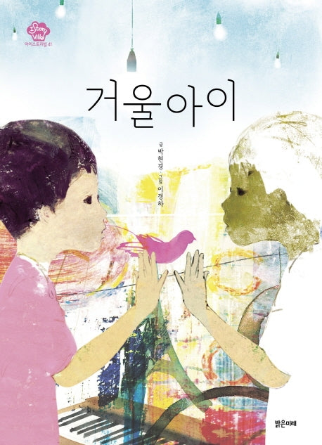거울아이(아이스토리빌 41)