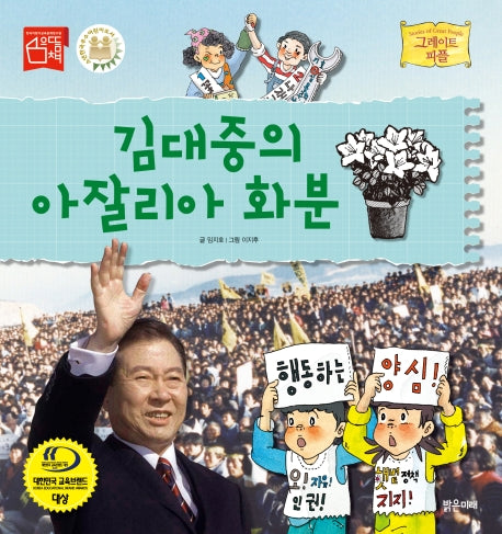 김대중의 아잘리아 화분(그레이트 피플 시리즈 49)