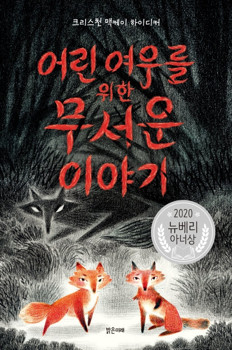 어린 여우를 위한 무서운 이야기(양장본 Hardcover)