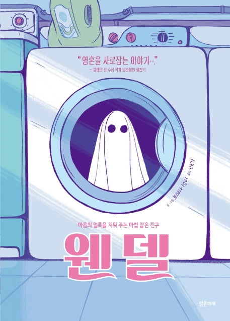 웬델(미래그래픽노블 5)(양장본 HardCover)