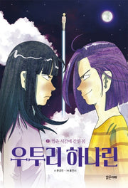 우투리 하나린 2: 멈춘 시간에 갇힌 몸