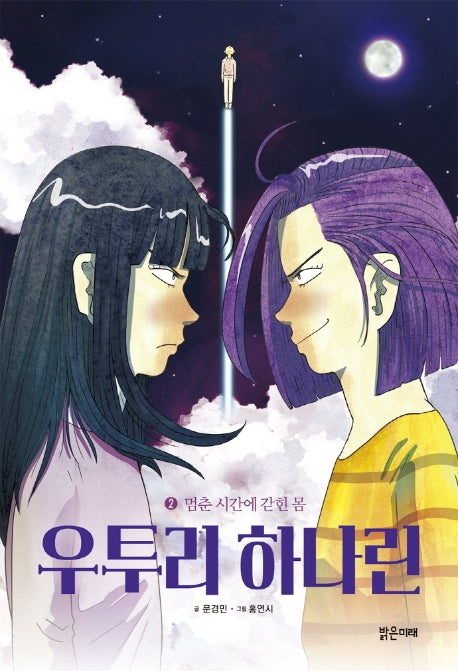 우투리 하나린 2: 멈춘 시간에 갇힌 몸